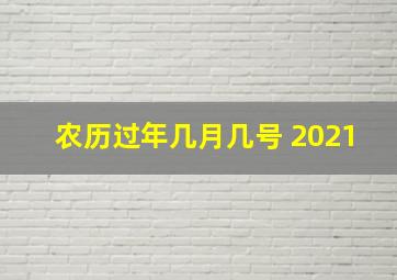 农历过年几月几号 2021